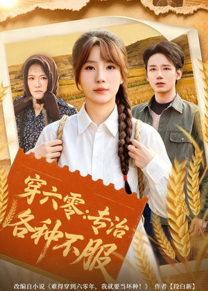 穿六零:专治各种不服(80集) 穿六零:专治各种不服(80集)爆款短剧抢先看