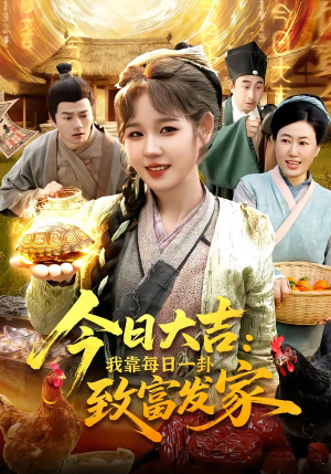 今日大吉我靠每日一卦致富发家(107集) 今日大吉我靠每日一卦致富发家(107集)太好看了短剧