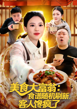 美食大富翁:食谱随机刷新,客人馋疯了(72集) 美食大富翁:食谱随机刷新,客人馋疯了(72集)古装热门短剧