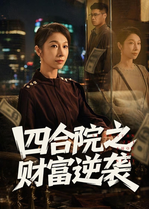 四合院之财富逆袭(59集) 四合院之财富逆袭(59集)热播短剧追不停