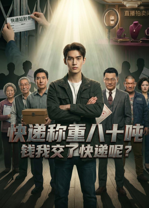 快递称重八十吨,钱我交了快递呢(46集) 快递称重八十吨,钱我交了快递呢(46集)精彩短剧热播中