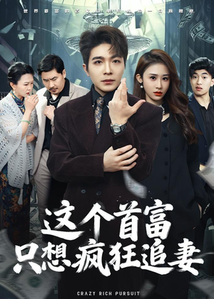 这个首富,只想疯狂追妻(80集) 这个首富,只想疯狂追妻(80集)短剧在线更新