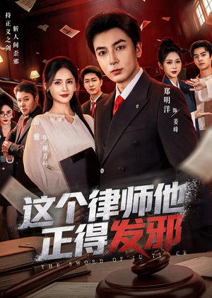 这个律师他正得发邪(66集) 这个律师他正得发邪(66集)全集完整版