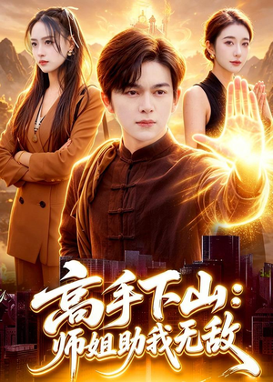 高手下山:师姐助我无敌(91集) 高手下山:师姐助我无敌(91集)最新短剧抢先看