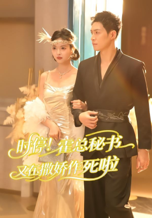 时停!霍总秘书又在撒娇作死啦(80集) 时停!霍总秘书又在撒娇作死啦(80集)短剧片段推荐