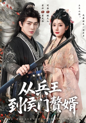 从兵王到侯门赘婿(85集) 从兵王到侯门赘婿(85集)西瓜短剧免费看
