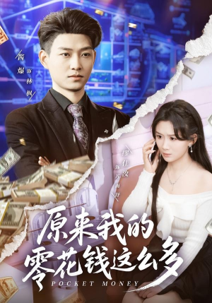 原来我的零花钱这么多(80集) 原来我的零花钱这么多(80集)短剧