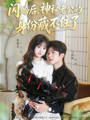 闪婚后,神秘老公的身份藏不住了(109集) 闪婚后,神秘老公的身份藏不住了(109集)短剧越看越精彩