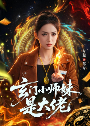 玄门小师妹是大佬(80集) 玄门小师妹是大佬(80集)热播短剧来袭