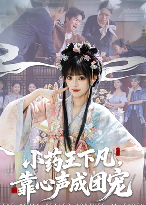 小药王下凡,靠心声成团宠(82集) 小药王下凡,靠心声成团宠(82集)第二季
