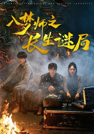 入梦师之长生谜局(80集) 入梦师之长生谜局(80集)1-102集