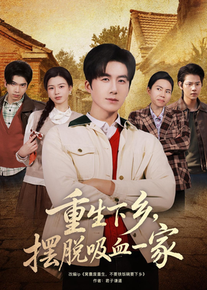 重生下乡,摆脱吸血一家(80集) 重生下乡,摆脱吸血一家(80集)火爆短剧热播中