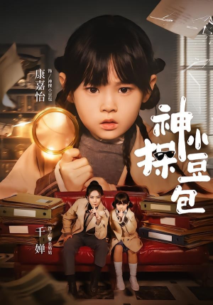 神探小豆包(57集) 神探小豆包(57集)免费在线看全集