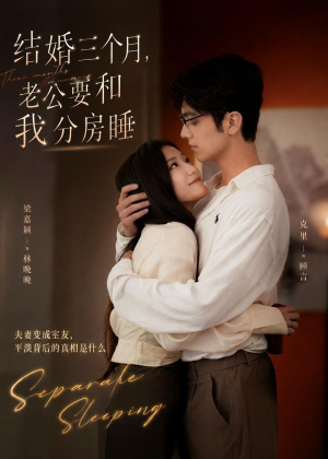 结婚三个月,老公要和我分房睡(50集) 结婚三个月,老公要和我分房睡(50集)精彩短剧来袭