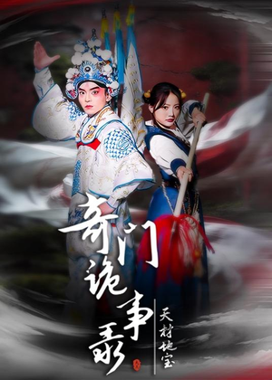 奇门诡事录-天材地宝(70集) 奇门诡事录-天材地宝(70集)热门爆款短剧