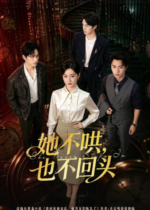 她不哄,也不回头(72集) 她不哄,也不回头(72集)短剧全集抢先看
