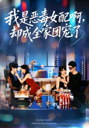 我是恶毒女配啊,却成全家团宠了(74集) 我是恶毒女配啊,却成全家团宠了(74集)一口气追完全集