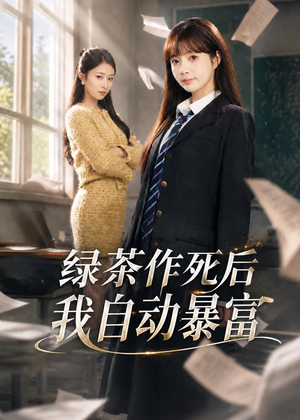 绿茶作死后我自动暴富(60集) 绿茶作死后我自动暴富(60集)最火短剧热播中
