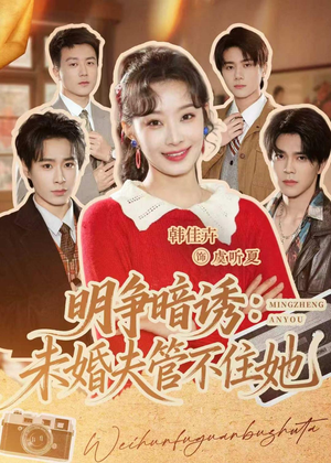 明争暗诱:未婚夫管不住她(69集) 明争暗诱:未婚夫管不住她(69集)真的太好看了