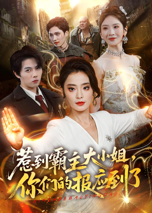 惹到霸主大小姐,你们的报应到了(84集) 惹到霸主大小姐,你们的报应到了(84集)高分推荐免费看