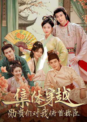 集体穿越:勋贵们对我俯首称臣(73集) 集体穿越:勋贵们对我俯首称臣(73集)全集免费