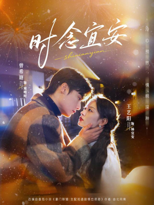 时念宜安（77集）热门短剧追不停