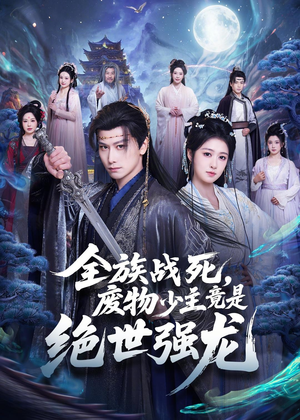 全族战死,废物少主竟是绝世强龙(80集) 全族战死,废物少主竟是绝世强龙(80集)精彩短剧又来了