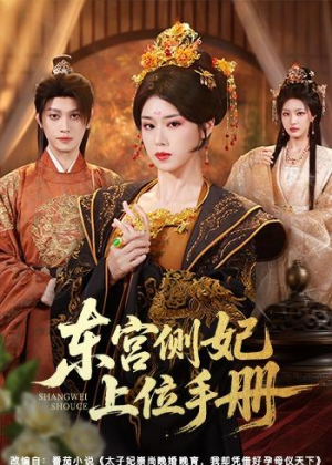 东宫侧妃上位手册(61集) 东宫侧妃上位手册(61集)超火热门短剧