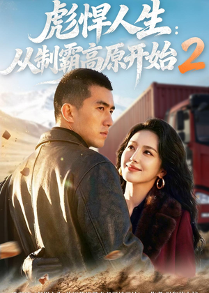 彪悍人生:从制霸高原开始2(76集) 彪悍人生:从制霸高原开始2(76集)精彩短剧热播