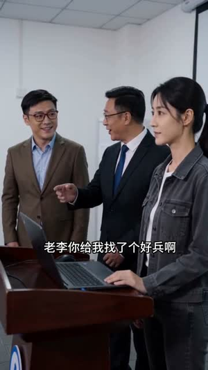 同事借车三天,回来只能跑20迈(30集) 同事借车三天,回来只能跑20迈(30集)一起看短剧
