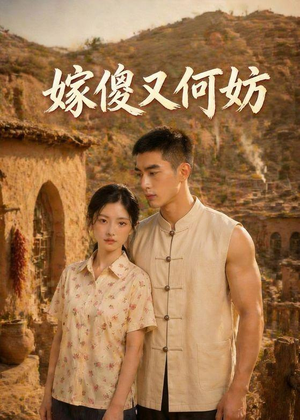 嫁傻又何妨(45集) 嫁傻又何妨(45集)热播短剧推荐