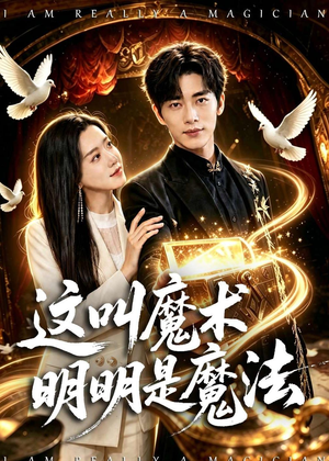 这叫魔术明明是魔法(70集) 这叫魔术明明是魔法(70集)在哪个平台能看