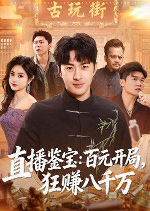 直播鉴宝:百元开局,狂赚八千万(70集) 直播鉴宝:百元开局,狂赚八千万(70集)短剧片段推荐