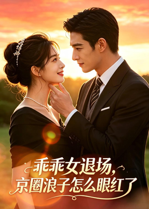乖乖女退场,京圈浪子怎么眼红了(64集) 乖乖女退场,京圈浪子怎么眼红了(64集)爆款短剧抢先看