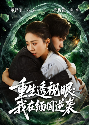 重生透视眼:我在缅国逆袭(75集) 重生透视眼:我在缅国逆袭(75集)分享好看短剧