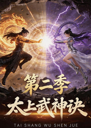 太上武神诀第二季(72集) 太上武神诀第二季(72集)短剧在哪个平台