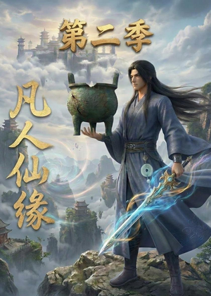 凡人仙缘第二季(30集) 凡人仙缘第二季(30集)西瓜短剧免费看