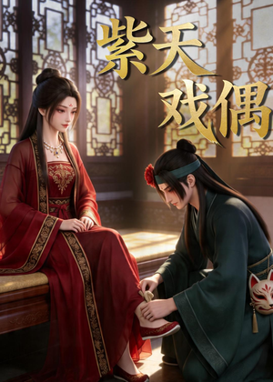 紫天戏偶（27集）短剧太精彩