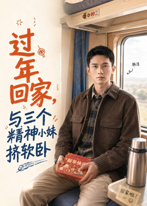 过年回家,与三个精神小妹挤软卧(74集) 过年回家,与三个精神小妹挤软卧(74集)全集都在这里了