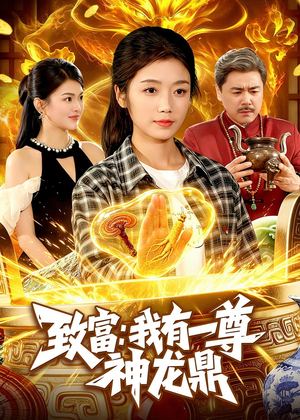 致富:我有一尊神龙鼎(94集) 致富:我有一尊神龙鼎(94集)上热门短剧