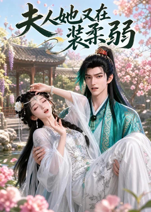 夫人她又在装柔弱(52集) 夫人她又在装柔弱(52集)大结局完美收官