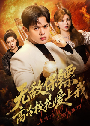 无敌保镖,高冷校花爱上我(66集) 无敌保镖,高冷校花爱上我(66集)每日分享短剧