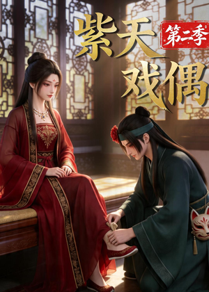 紫天戏偶第二季(30集) 紫天戏偶第二季(30集)短剧精彩片段