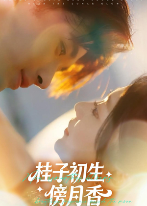 桂子初生傍月香(70集) 桂子初生傍月香(70集)最新上映的短剧