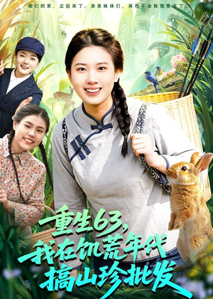 重生63,我在饥荒年代搞山珍批发(75集) 重生63,我在饥荒年代搞山珍批发(75集)一起追生活短剧
