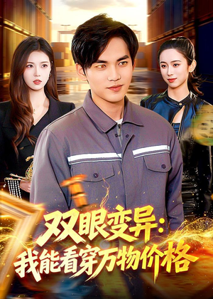 双眼变异:我能看穿万物价格(101集) 双眼变异:我能看穿万物价格(101集)精彩短剧推荐