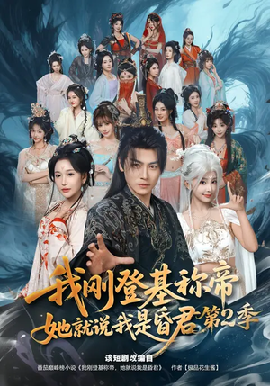 我刚登基称帝,她就说我是昏君第2季(82集) 我刚登基称帝,她就说我是昏君第2季(82集)在线播放