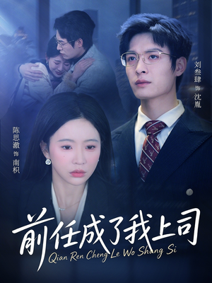 前任成了我上司(75集) 前任成了我上司(75集)这部短剧太好看