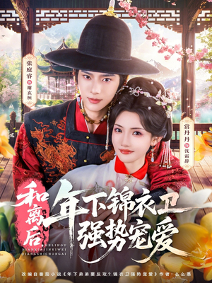 和离后,年下锦衣卫强势宠爱(78集) 和离后,年下锦衣卫强势宠爱(78集)好看上头的短剧