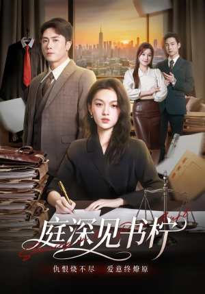 庭深见书柠(71集) 庭深见书柠(71集)排行榜前十短剧